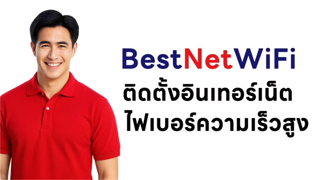 ติดเน็ตบ้าน