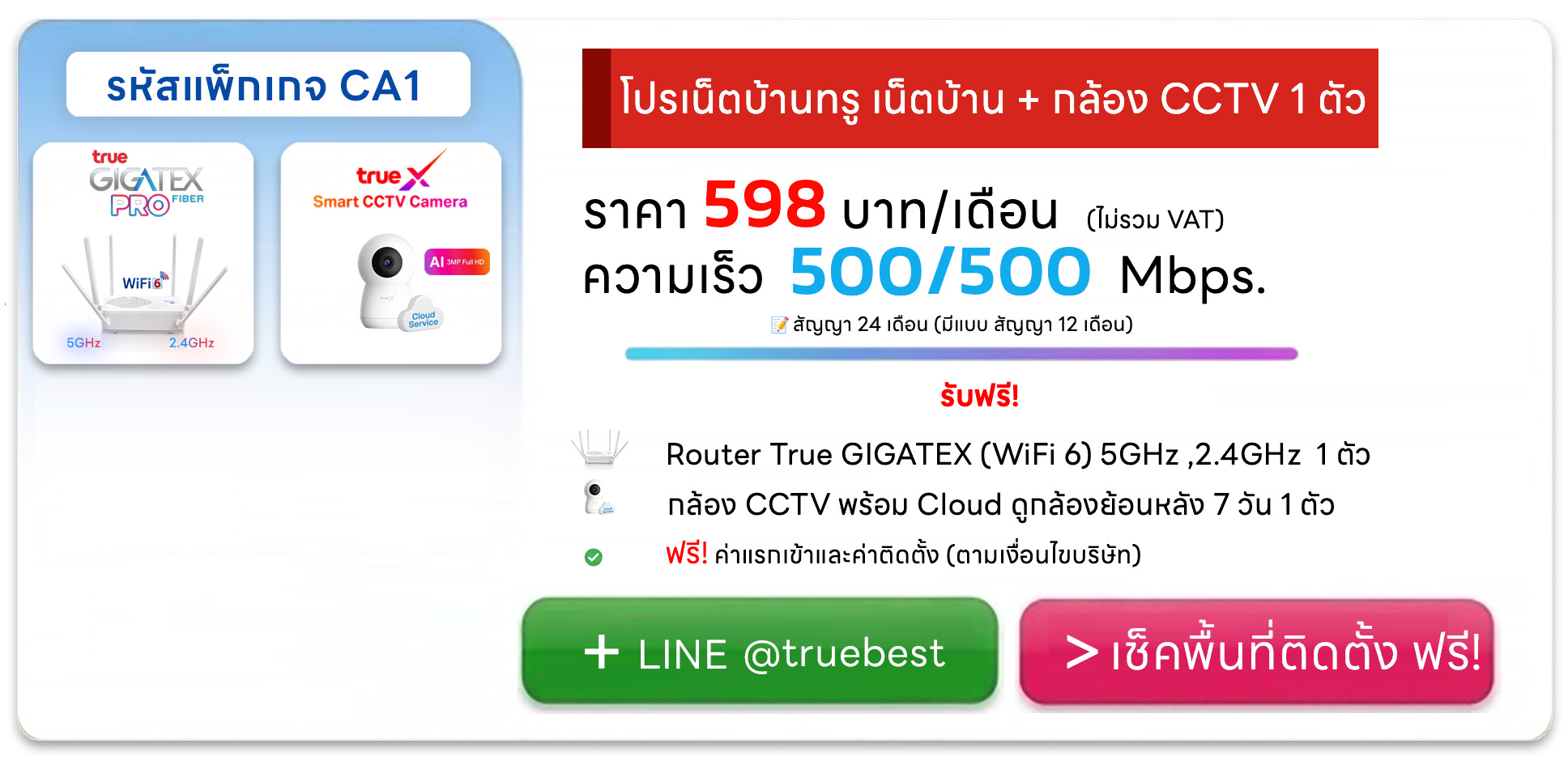 โปรเน็ตบ้านทรู พร้อมกล้องวงจรปิด พร้อมดูแลบ้าน 24 ชม CA1 บริษัท เบสท์เน็ตไวไฟ