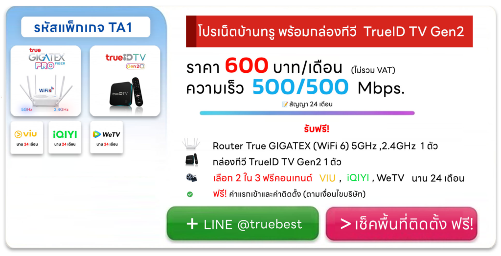 โปรเน็ตบ้านทรู ราคา 600 พร้อมกล่องทีวี TrueID TV Gen 2 รับชมคอนเทนต์ และ สตรีมมิ่ง TA1 บริษัท เบสท์เน็ตไวไฟ