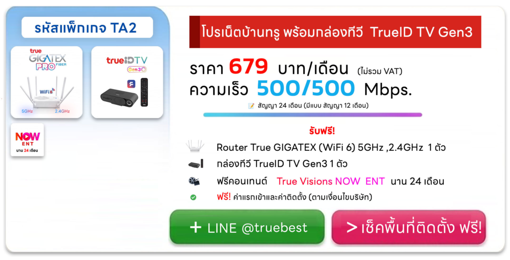 โปรเน็ตบ้านทรู ราคา 679 พร้อมกล่องทีวี TrueID TV Gen 3 รับชมคอนเทนต์ และ สตรีมมิ่ง TA1 บริษัท เบสท์เน็ตไวไฟ