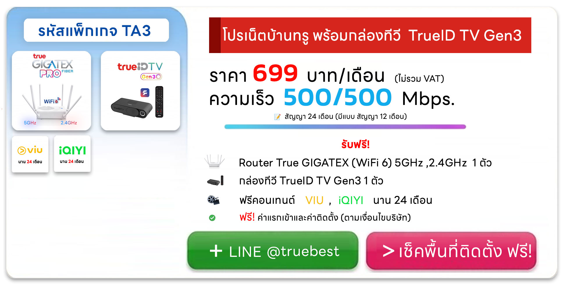 โปรเน็ตบ้านทรู ราคา 699 พร้อมกล่องทีวี รับชมคอนเทนต์ และ สตรีมมิ่ง TA3 บริษัท เบสท์เน็ตไวไฟ