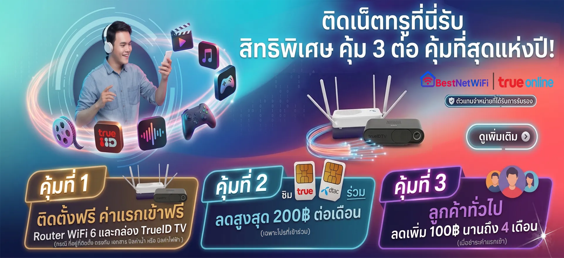 ติดเน็ตทรูที่นี่ รับ-สิทธิพิเศษ-คุ้ม-3-ต่อ- เบสท์เน็ตไวไฟ