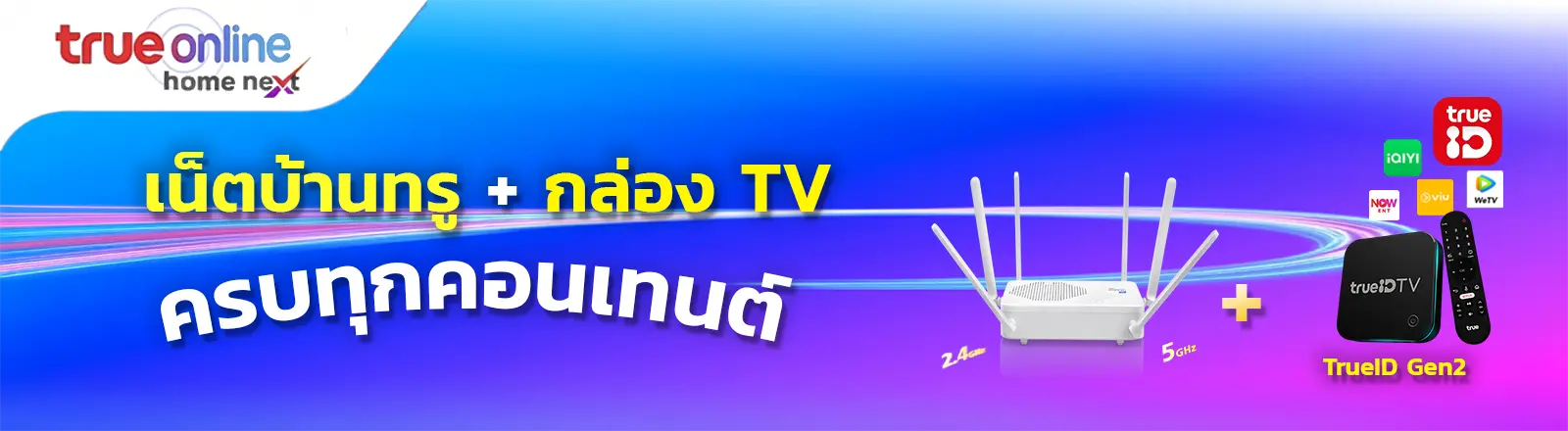 โปรเน็ตบ้านทรู พร้อมกล่องทีวี TrueID Gen2