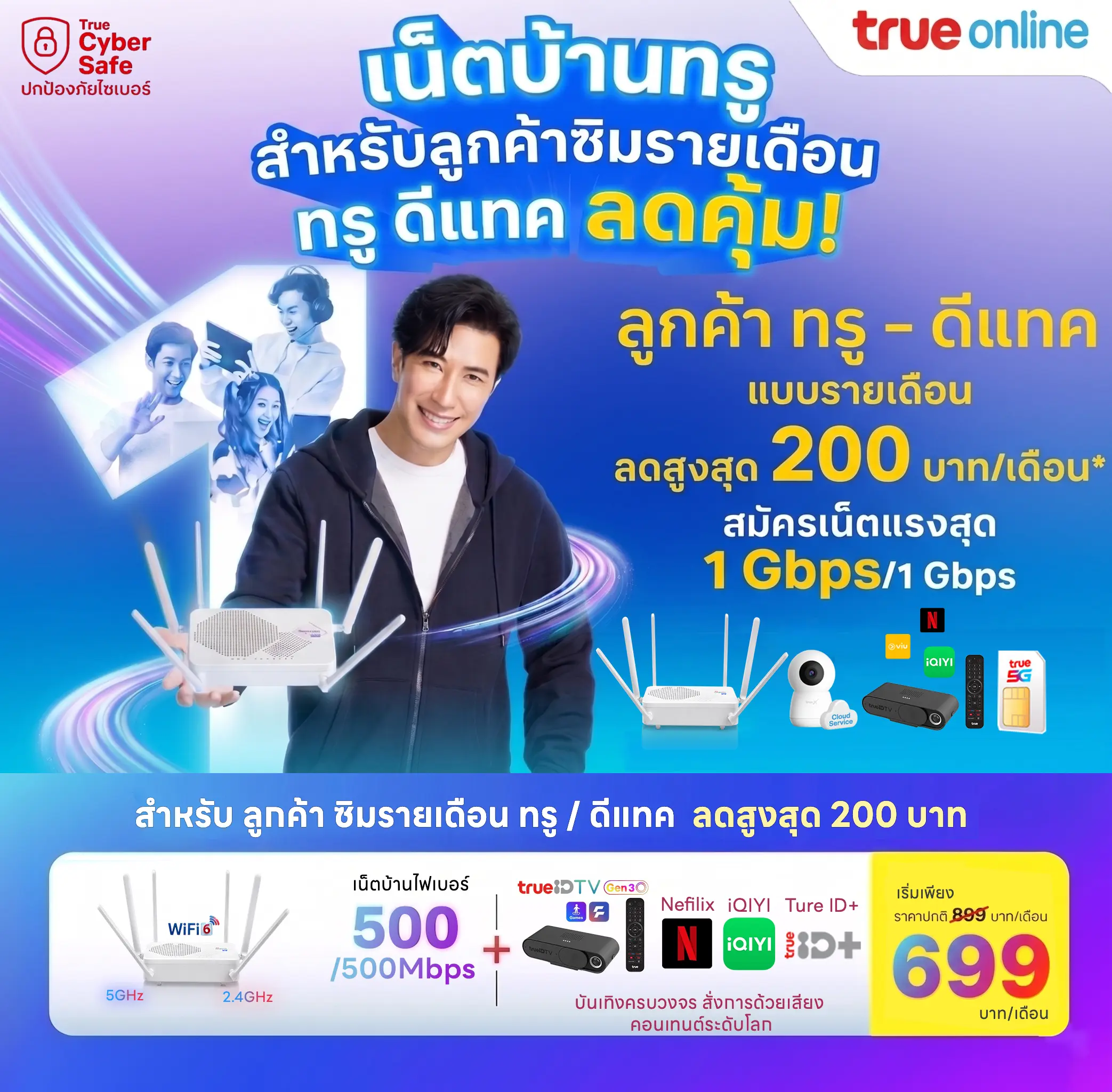โปรโมชันเน็ตบ้านทรู สำหรับลูกค้าที่ใช้ซิมรายเดือนทรูและดีแทค รับส่วนลด