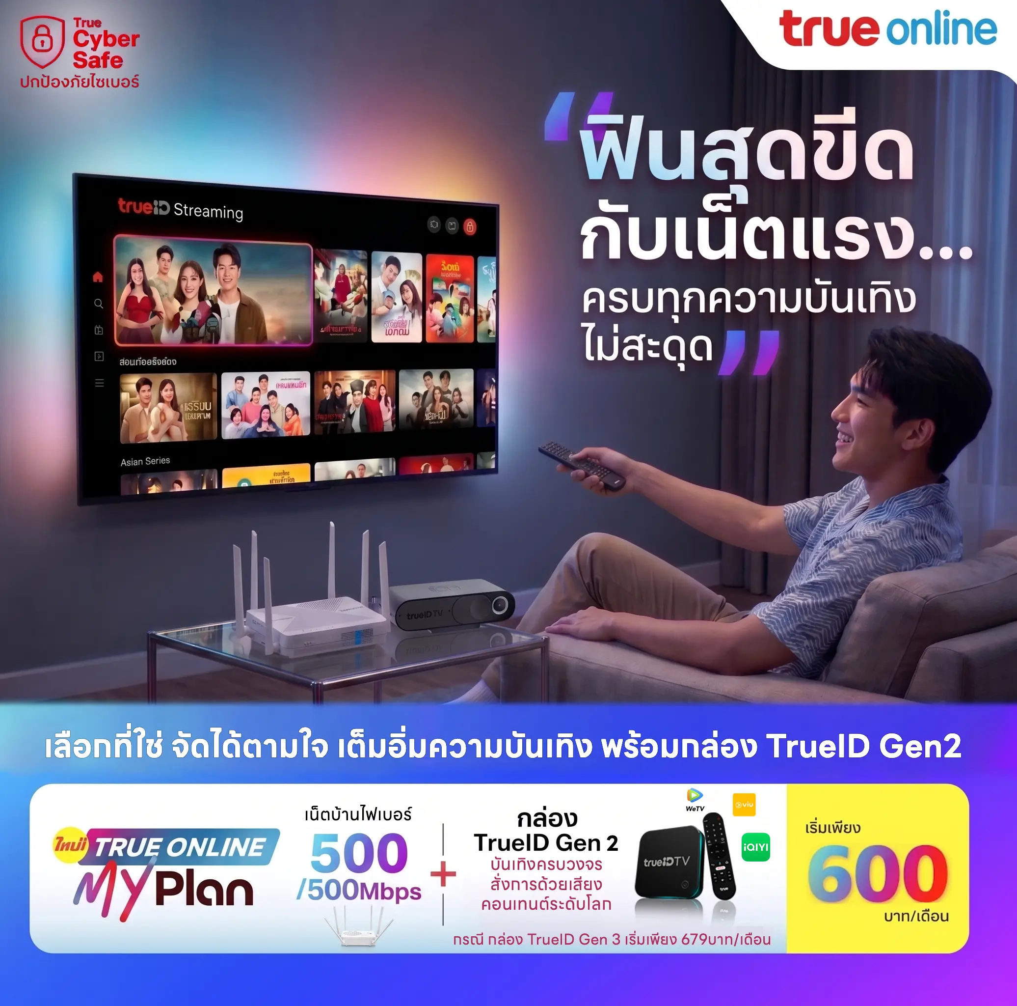โปรโมชั่นเน็ตบ้านทรู เน็ตบ้านพร้อมกล่องทีวี TrueID TV