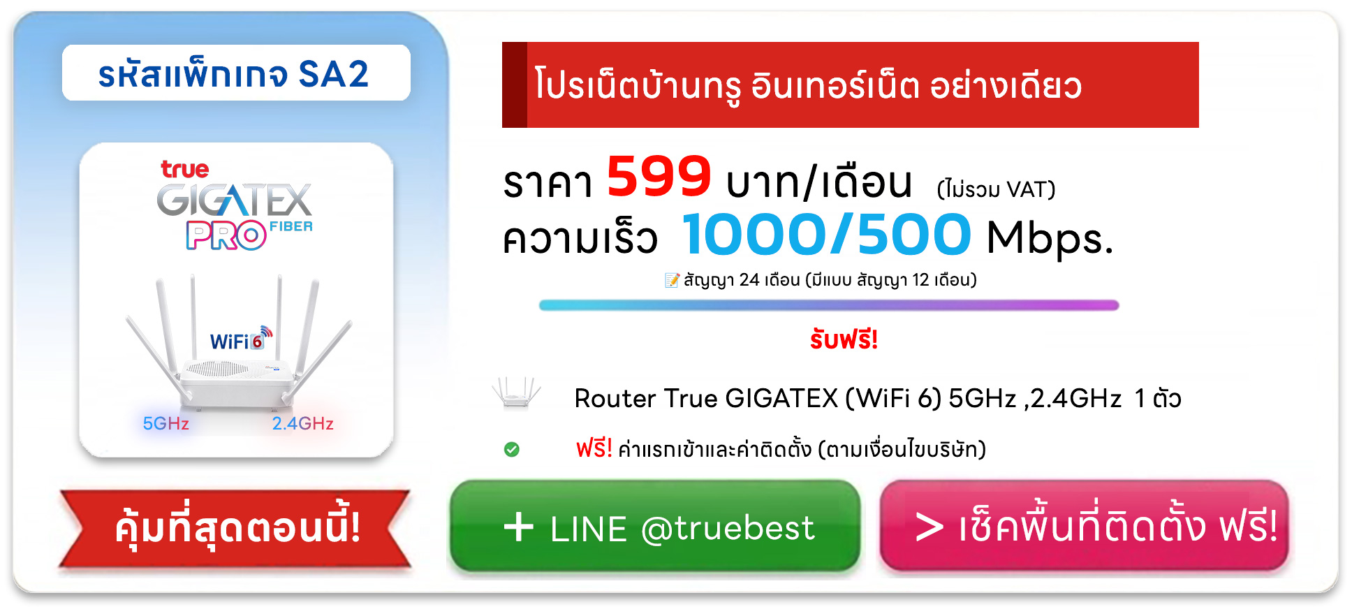 โปรเน็ตบ้านทรูเน็ตอย่างเดียว SA2 ความเร็ว 1000/500 mbps ของบริษัท เบสท์เน็ตไวไฟ ล่าสุด