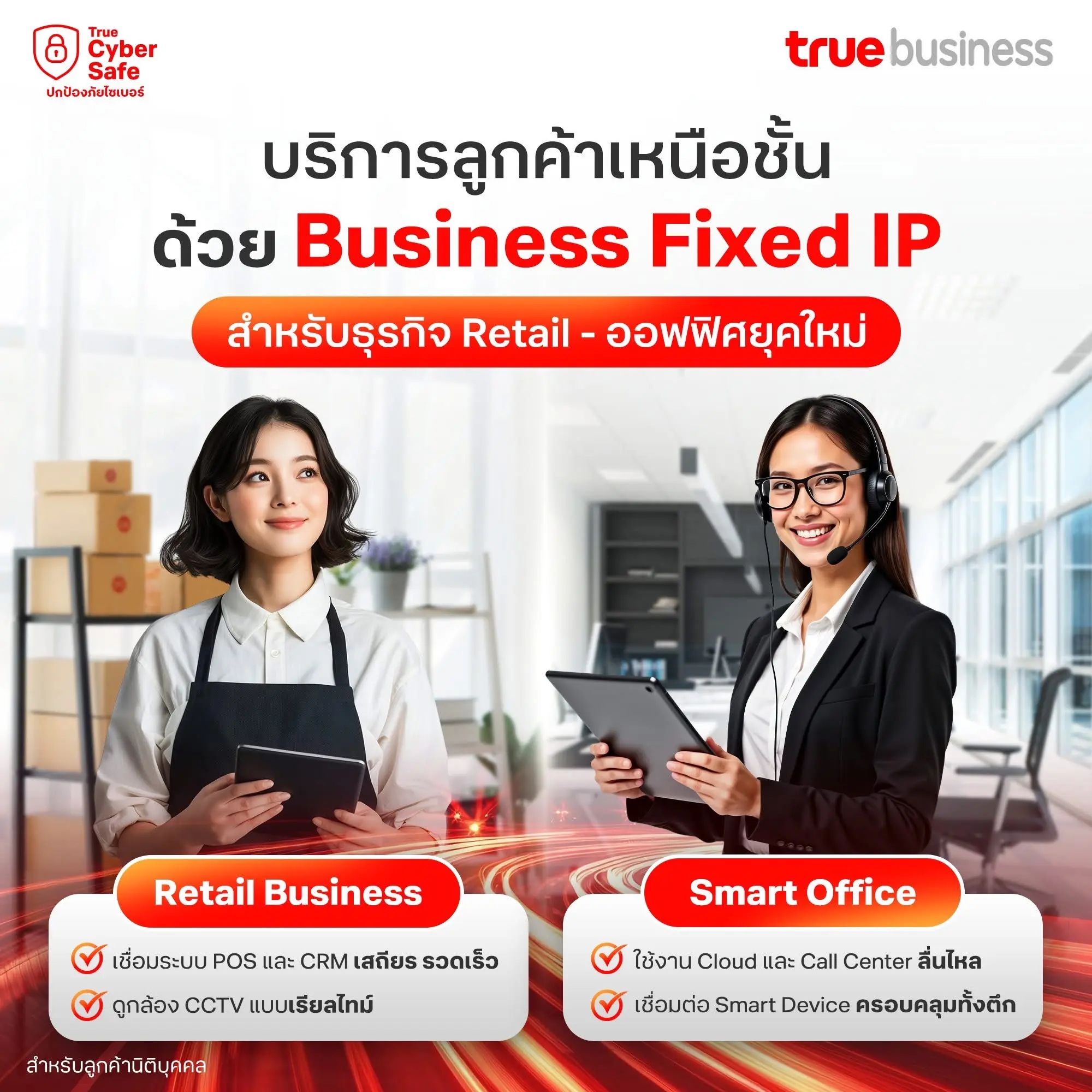 Business Fixed IP สำหรับธุรกิจ Retail และ Smart Office - เชื่อม POS/CRM ดูกล้อง CCTV เรียลไทม์ ใช้ Cloud และ Call Center ลื่นไหล