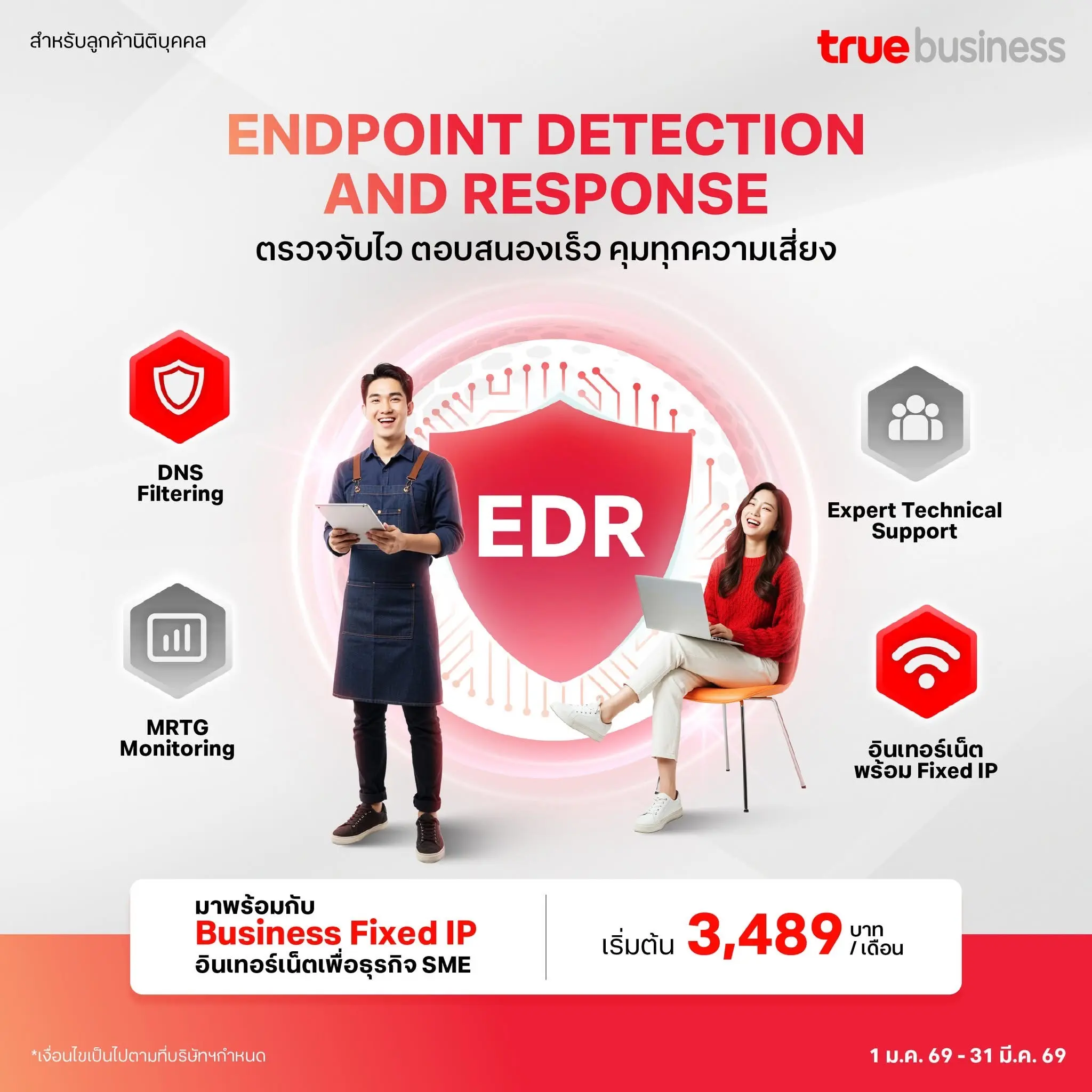 EDR Endpoint Detection and Response ตรวจจับตอบโต้ภัยเรียลไทม์ เริ่มต้น 3,489 บาทต่อเดือน