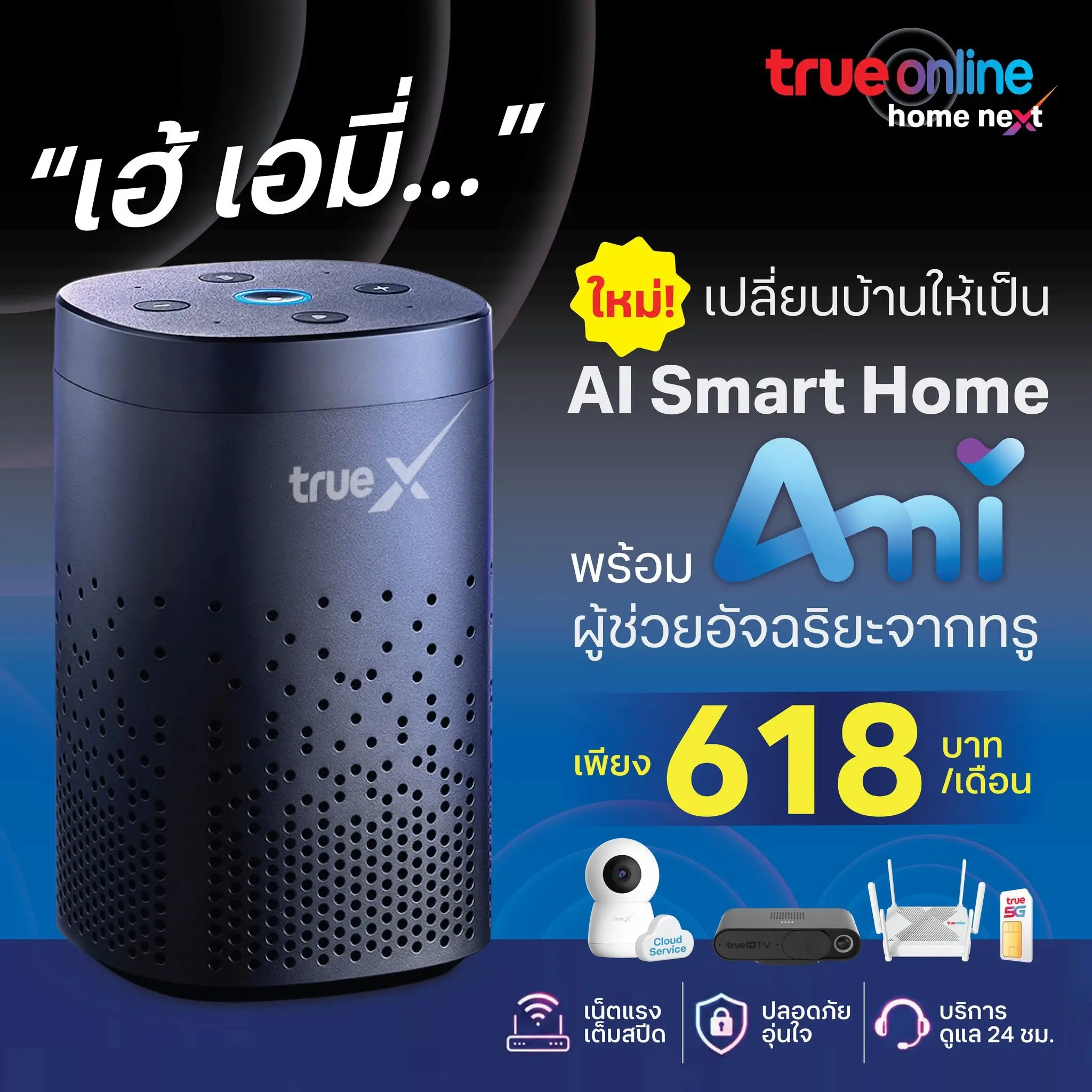 โปรโมชั่นเน็ตบ้านทรู พร้อม AI Smart Home ผู้ช่วยอัจฉริยะ Ami