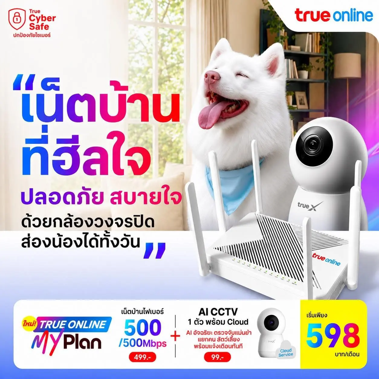 โปรโมชันเน็ตบ้านทรู พร้อมกล้องวงจรปิด CCTV อุ่นใจ เริ่มต้น 598 บาท