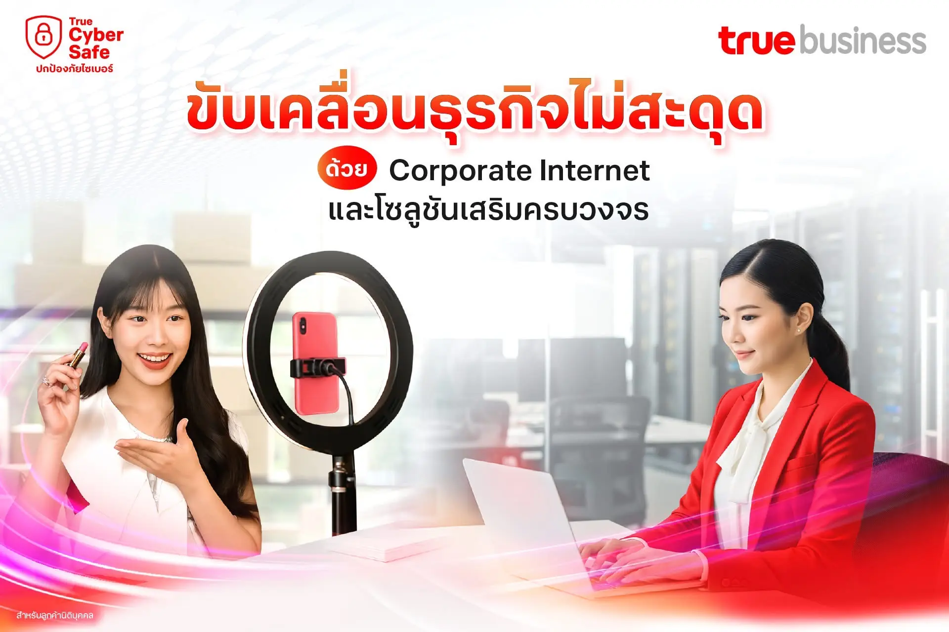 ขับเคลื่อนธุรกิจไม่สะดุด ด้วย Corporate Internet และโซลูชันเสริมครบวงจร