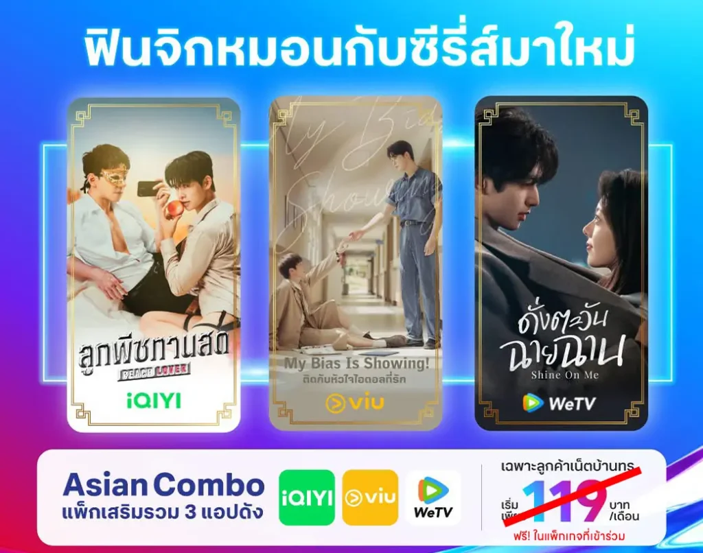 คอนเทนต์แถม ติดเน็ตบ้านทรู กับเบสท์เน็ตไวไฟ