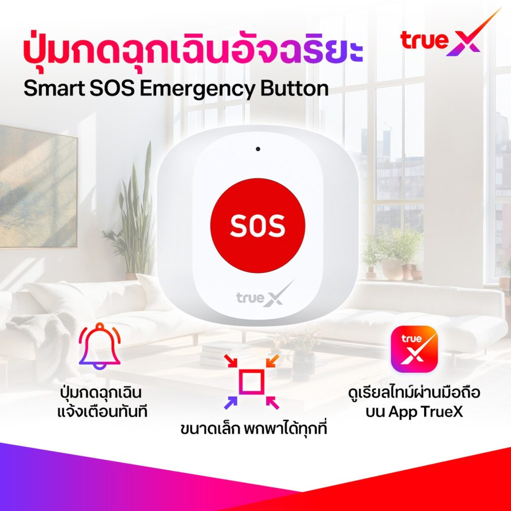 ติดเน็ตบ้านทรู รีวิวตัว ปุ่มกดฉุกเฉิน (3)