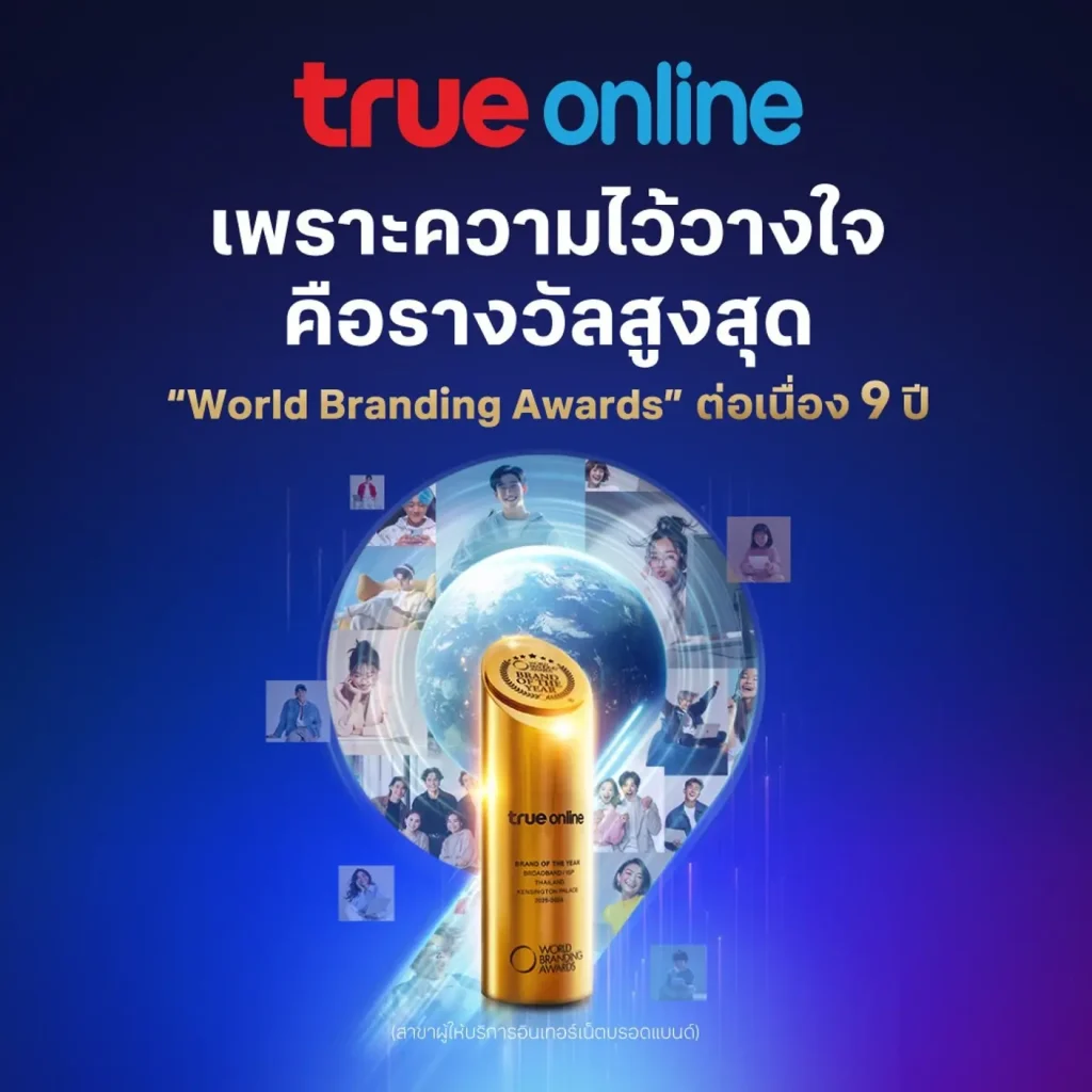 เน็ตบ้านทรูภาพเพราะความไว้วางใจ คือรางวัลสูงสุด