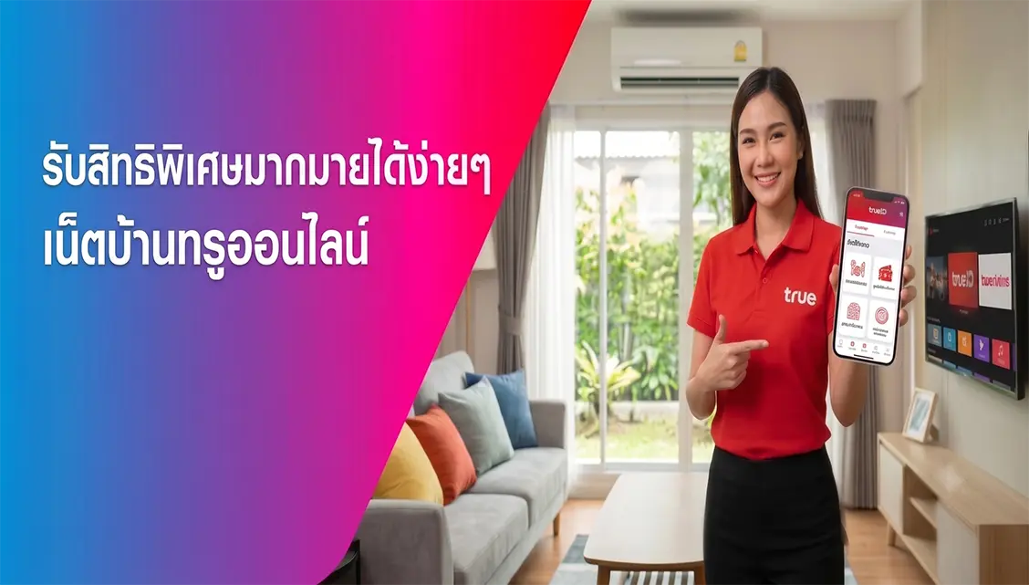 สิทธิพิเศษสำหรับลูกค้าเน็ตบ้านทรู