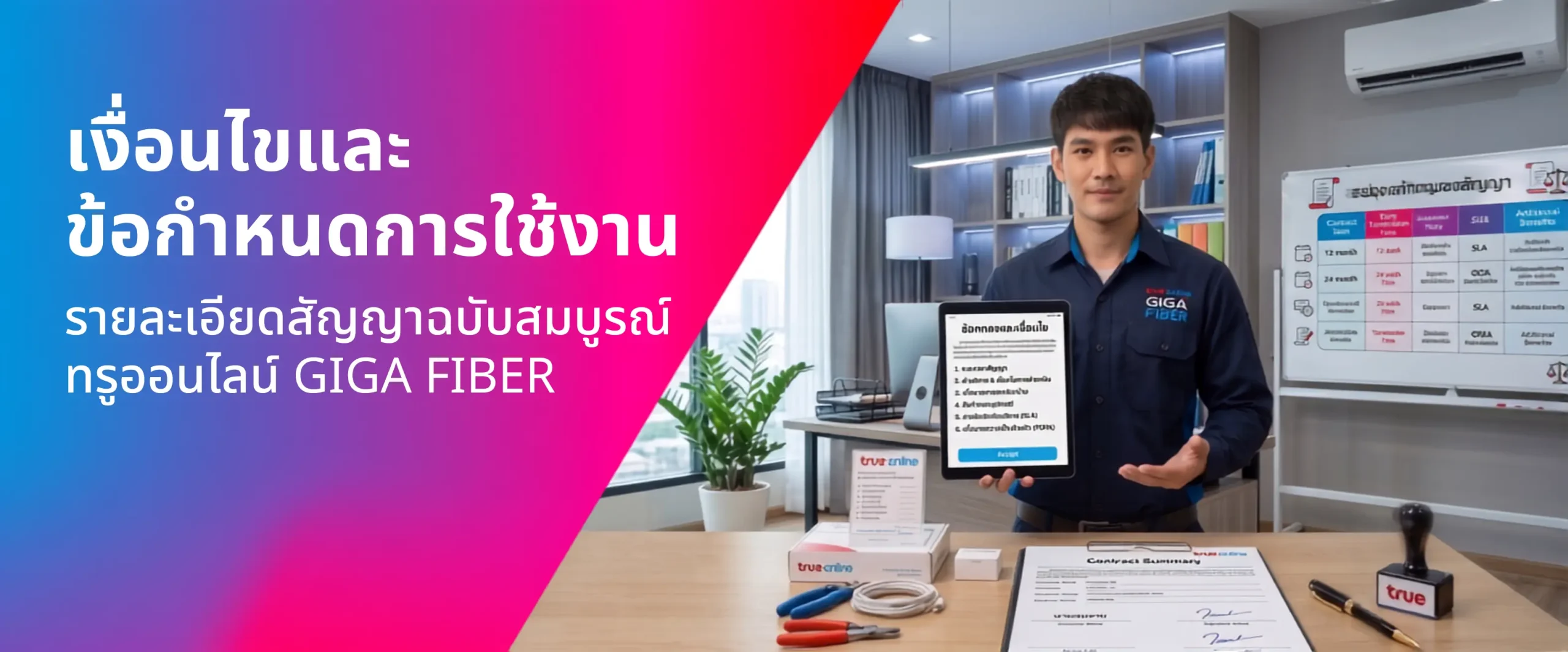 รายละเอียดสัญญาฉบับสมบูรณ์ ทรูออนไลน์ GIGA FIBE