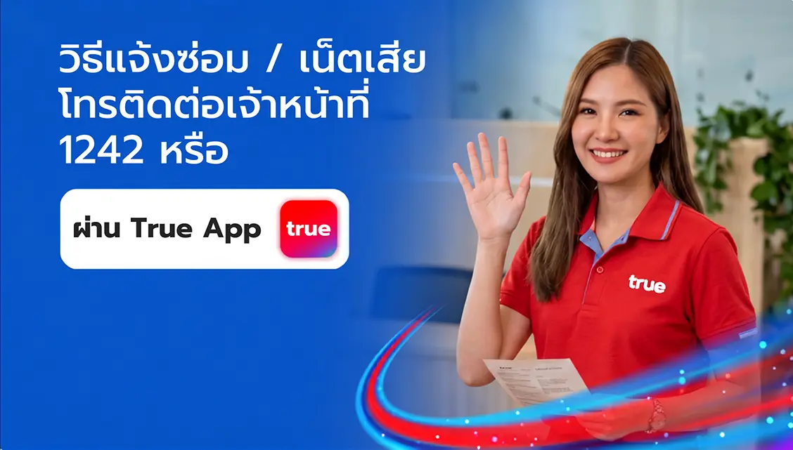 วิธีแจ้งซ่อมเน็ตบ้านทรูเมื่อเน็ตเสีย