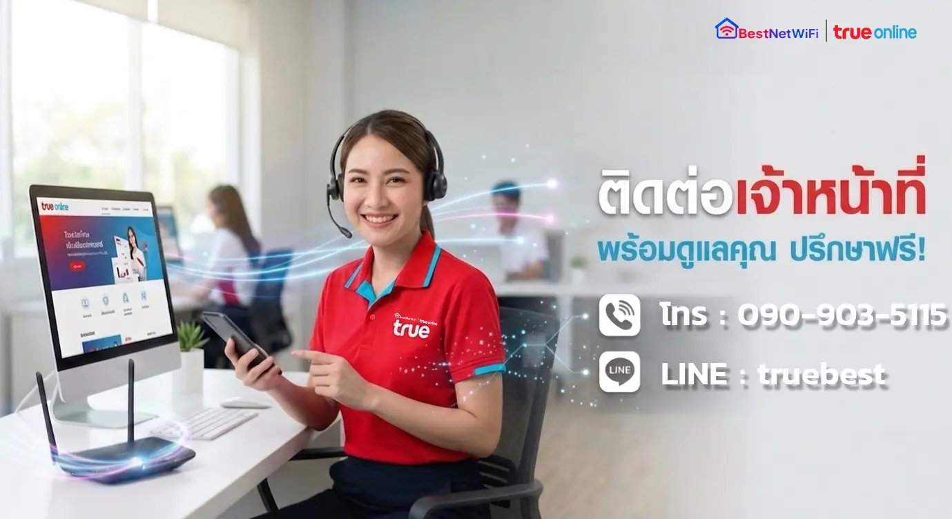 ติดต่อเจ้าหน้าที่ติดตั้งเน็ตบ้านทรู พร้อมดูแลคุณ ปรึกษาฟรี