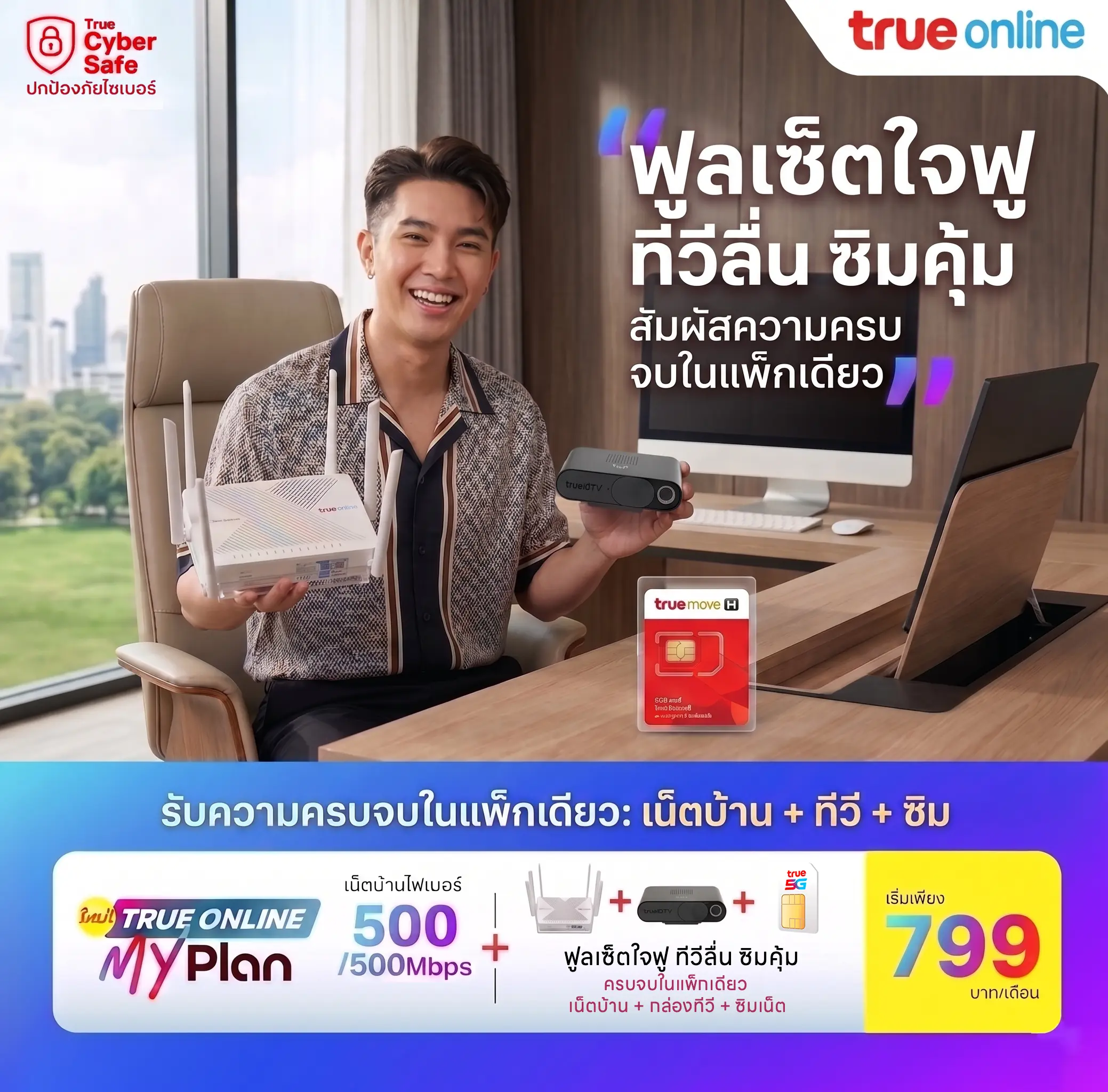 หน้าปก-โปร-HA1 โปรเน็ตบ้านทรู เน็ตบ้าน+กล่องทีวี+ซิม