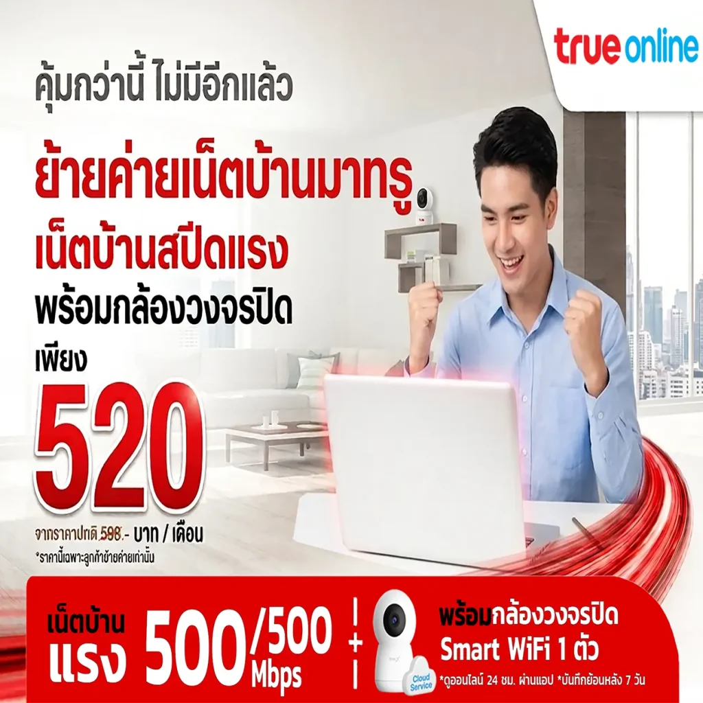 โปรย้ายค่ายเน็ตบ้านมาทรู โปร-RRD รับส่วนลด