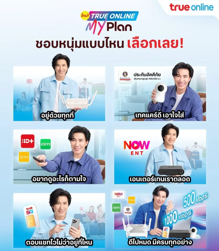 หน้าปกโปร my plan ติดเน็ตบ้านทรู เบสเน็ตไวไฟ