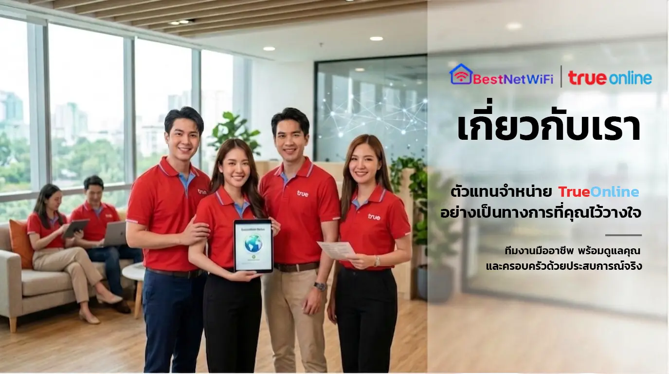 หน้าเกี่ยวกับเรา-บริษัทเบส์เน็ตไวไฟ-จำกัด 