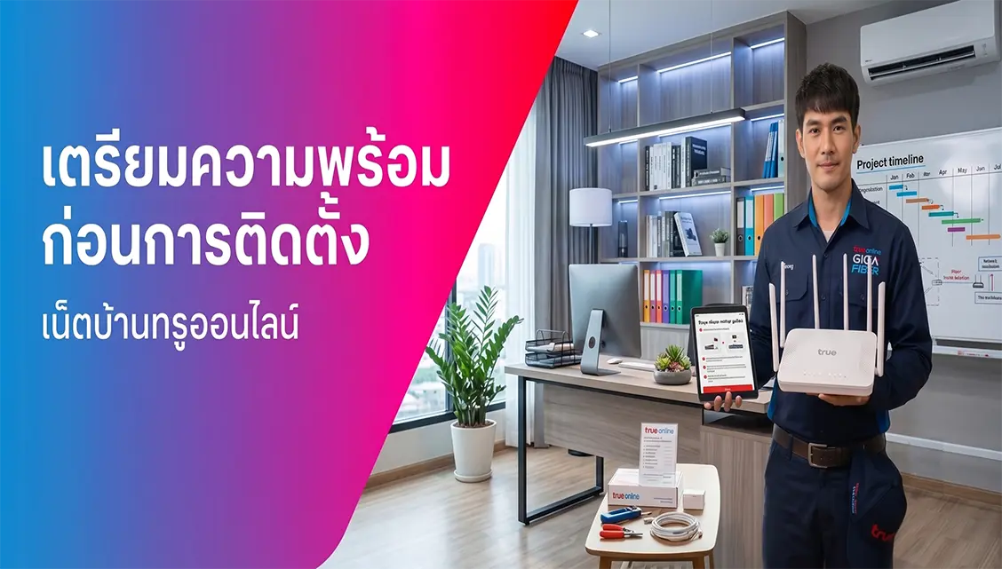 เตรียมตัวก่อนติดตั้งเน็ตบ้านทรู
