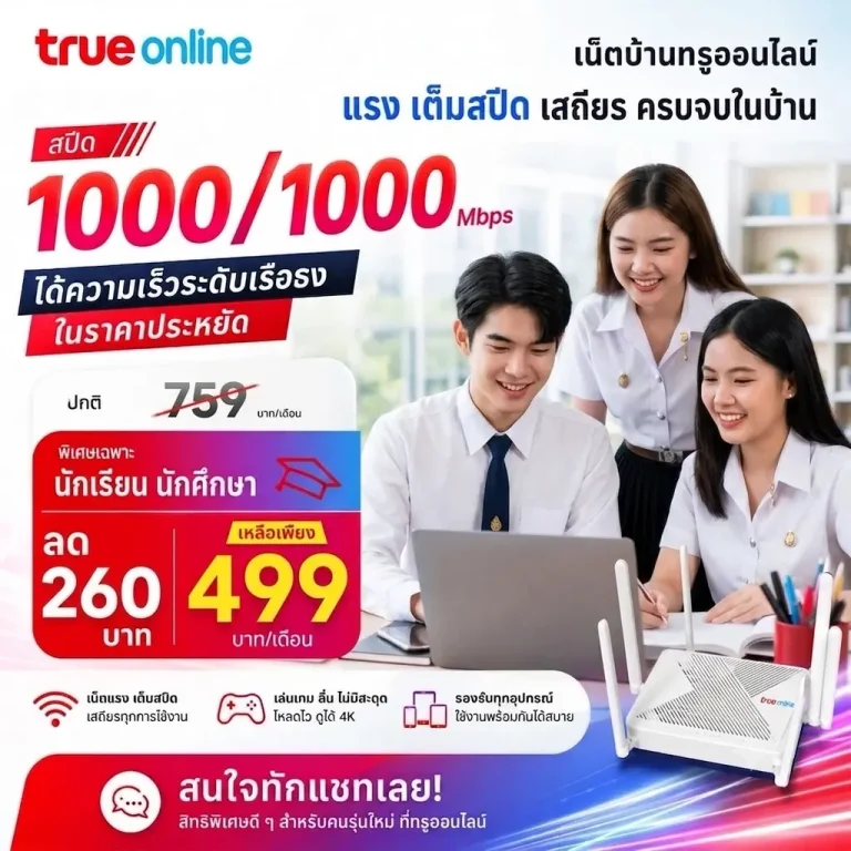 โปรเน็ตบ้านทรู สำหรับ นักเรียน นักศึกษา ที่อายุ 18-24 ปี