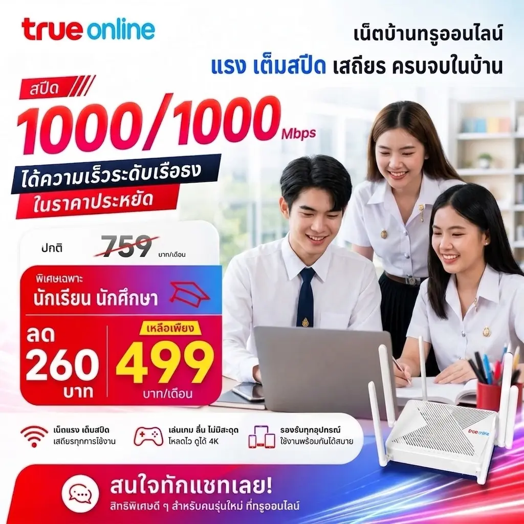 โปรโมชันเน็ตบ้านทรู สำหรับนักเรียนนักศึกษา อายุ 18-24 ปี