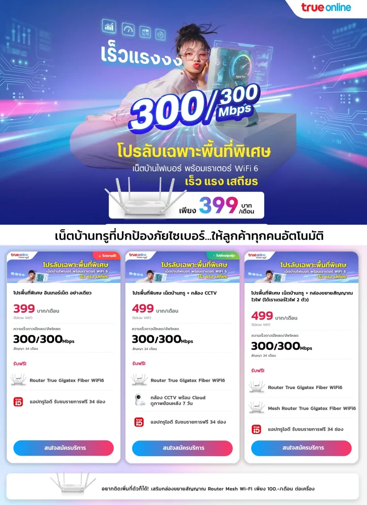 โปรเน็ตบ้านทรูพื้นที่พิเศษ-เริ่มที่ราคา-399