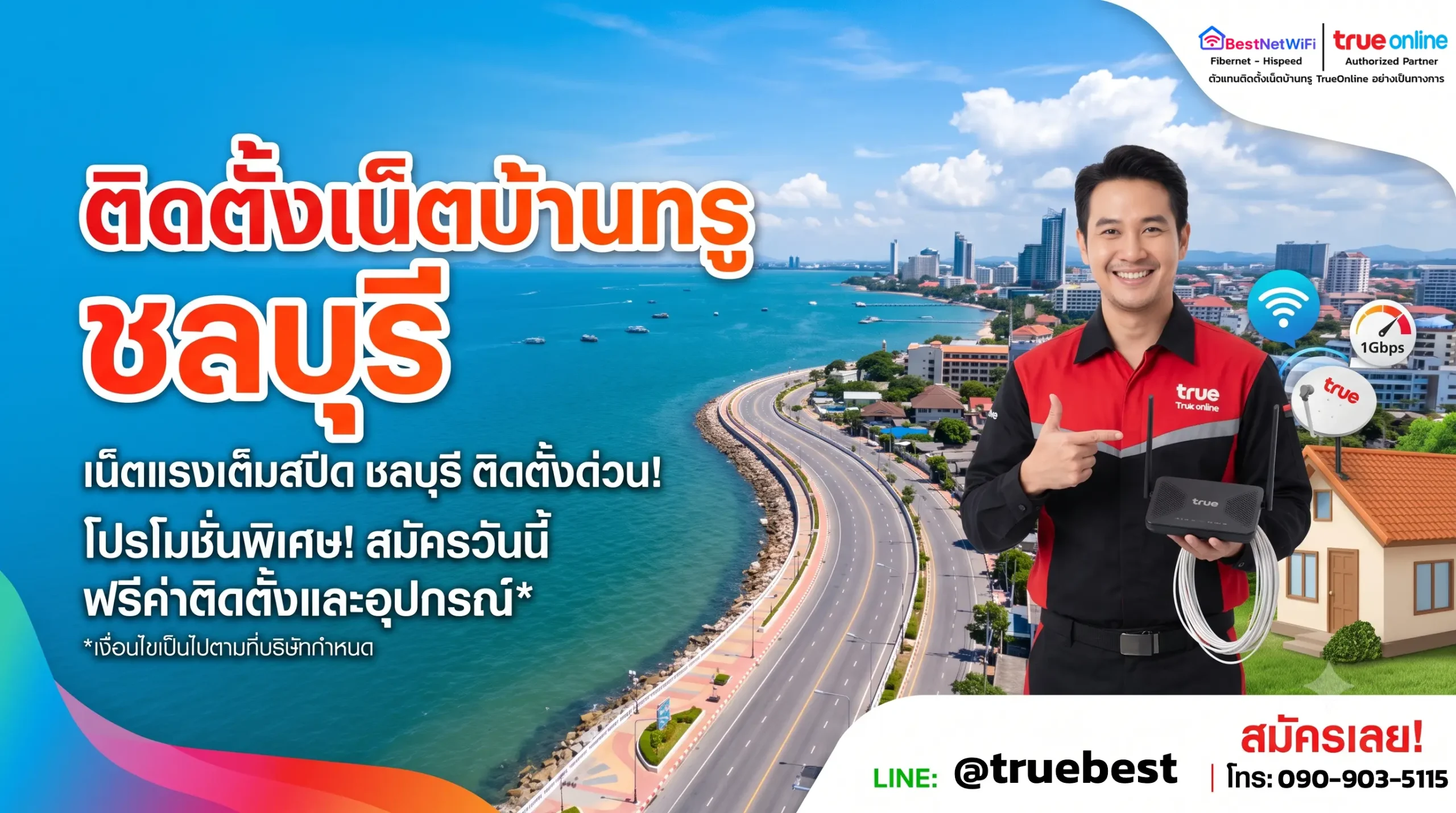 ติดตั้งเน็ตบ้านทรู ชลบุรี เน็ตแรงเต็มสปีด ติดตั้งฟรี โดยตัวแทน TrueOnline อย่างเป็นทางการ