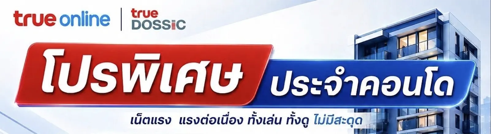 โปรเน็ตบ้านทรู สายทองแดง DOCSIS คอนโด