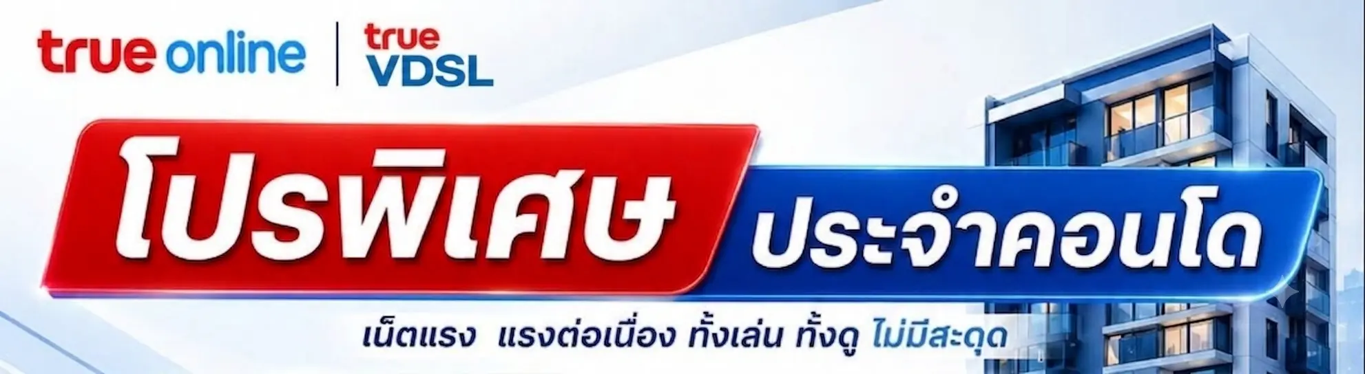 โปรเน็ตบ้านทรู VDSL คอนโด
