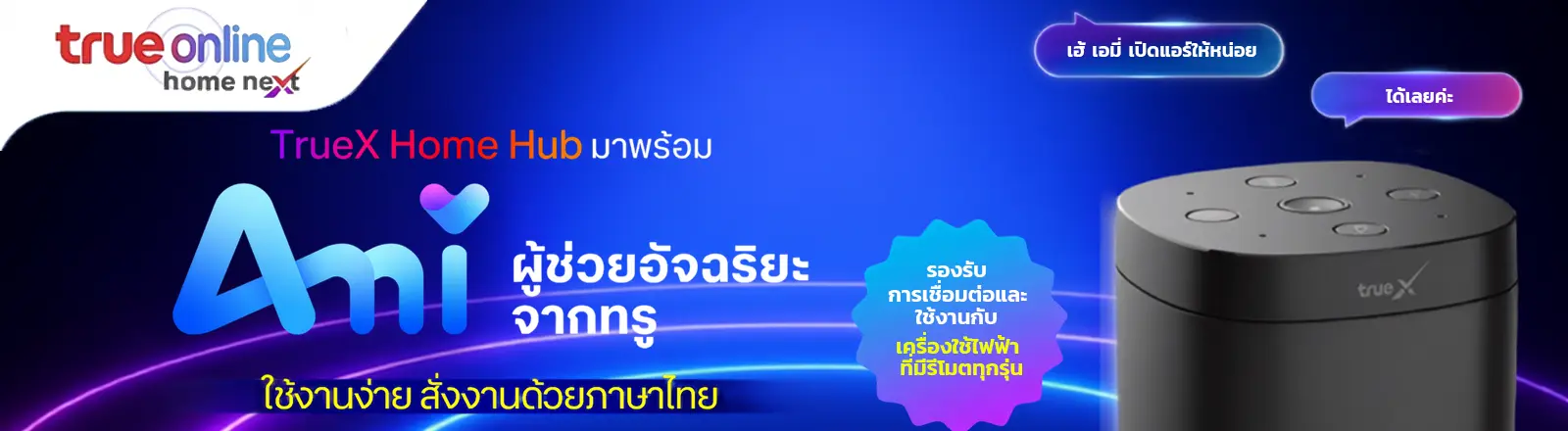โปรเน็ตบ้านทรู พร้อมกล่อง Ami ผู้ช่วยอัจฉริยะ
