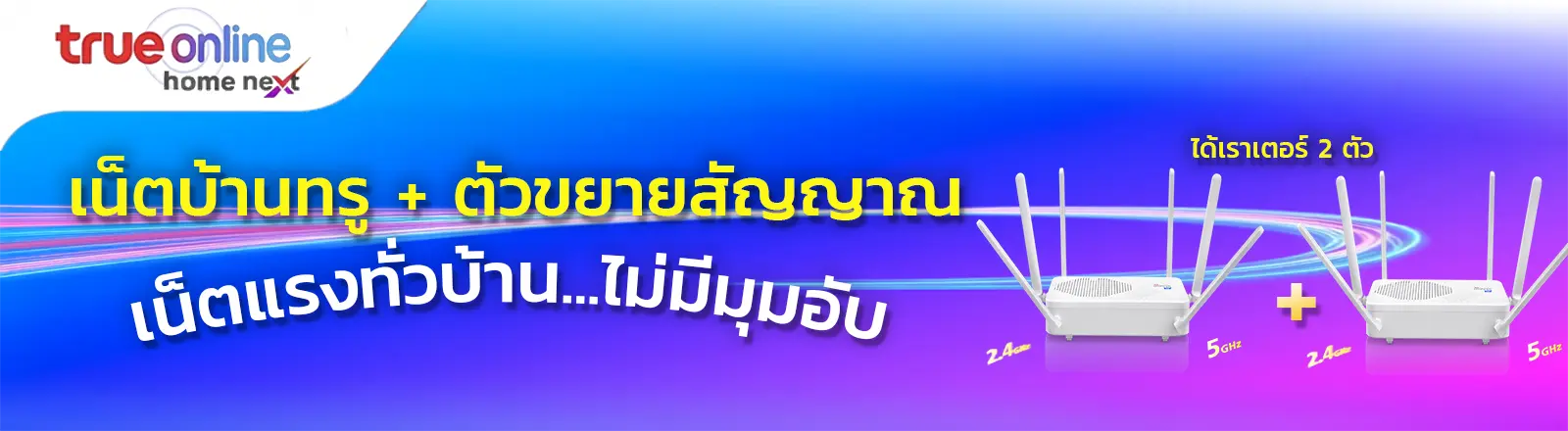 โปรเน็ตบ้านทรู พร้อม Mesh