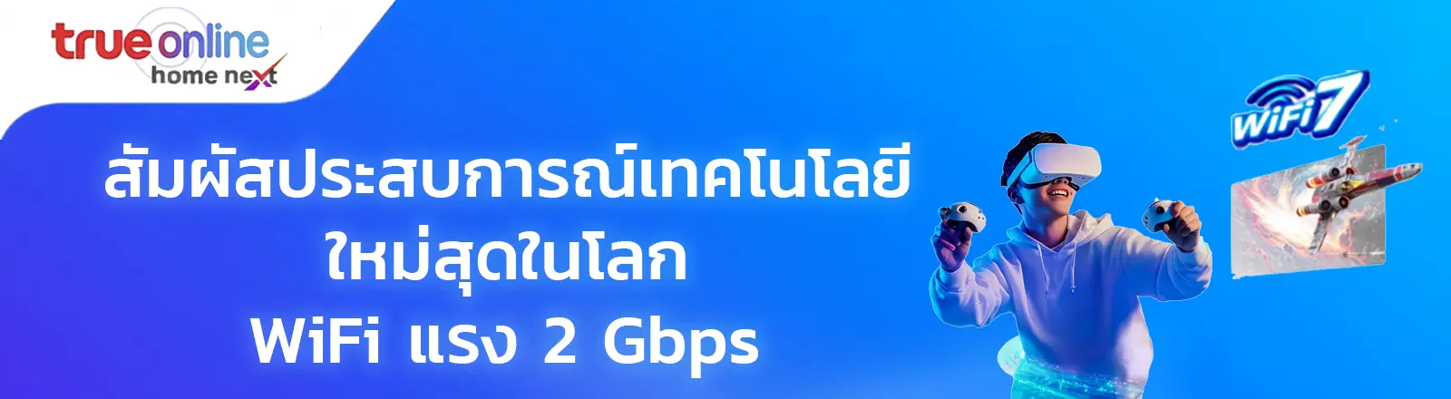 โปรเน็ตบ้านทรู ไฟเบอร์ WiFi 7