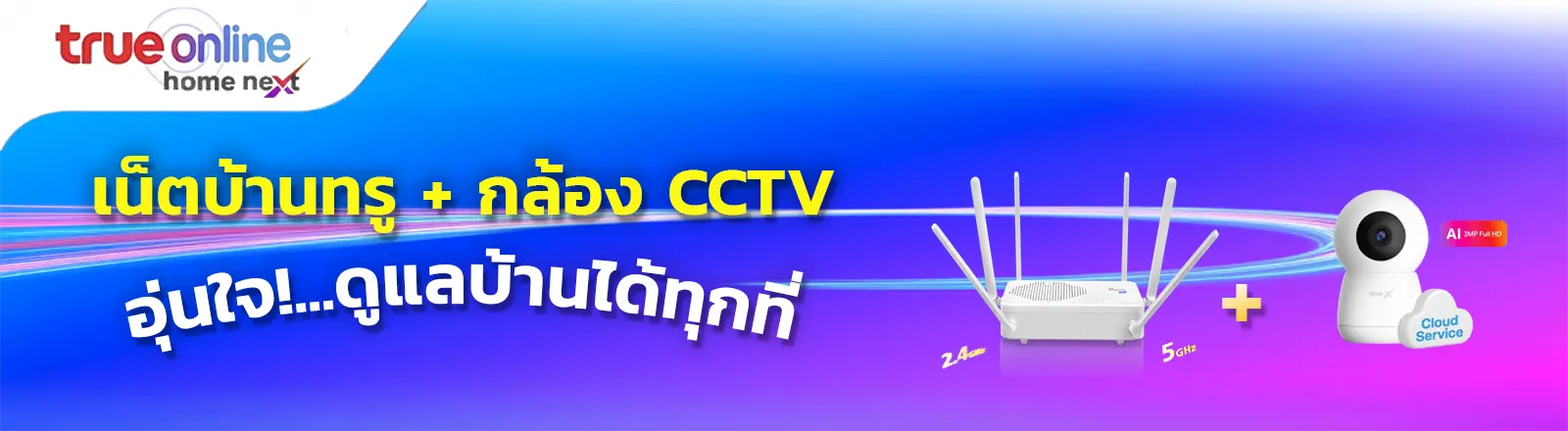 โปรเน็ตบ้านทรู พร้อมกล้องวงจรปิด CCTV