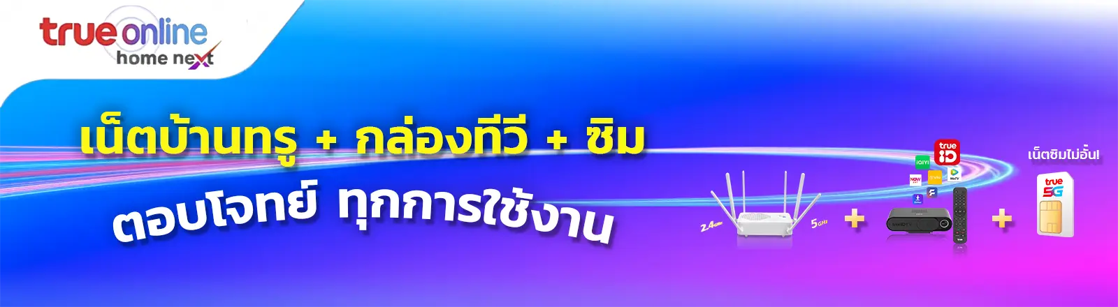 โปรเน็ตบ้านทรู พร้อมกล่องทีวี Gen3 และซิมทรู