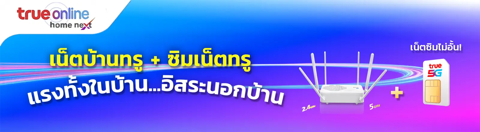 โปรเน็ตบ้านทรู พร้อมซิมทรู 5G
