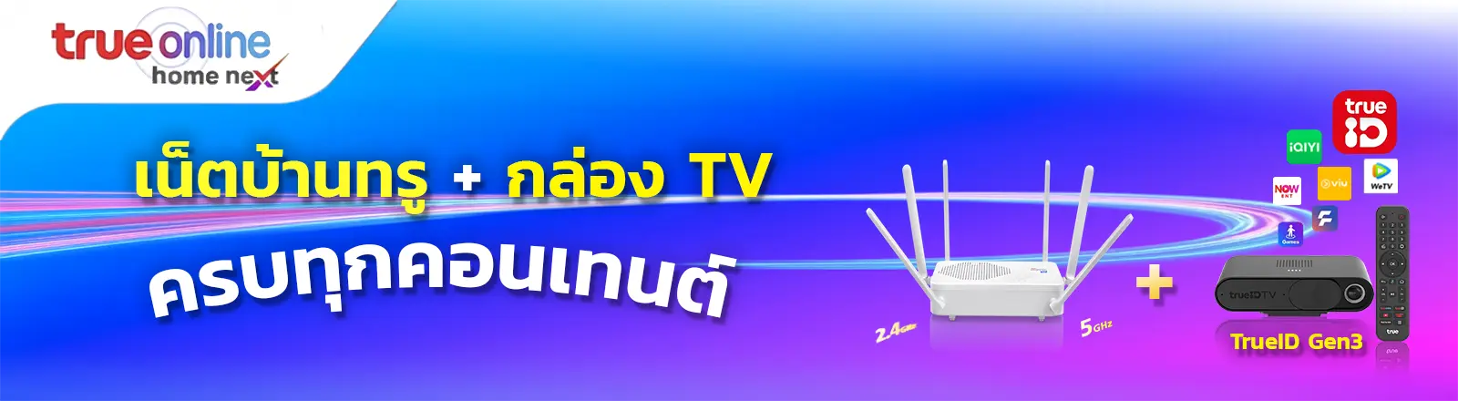 โปรเน็ตบ้านทรู พร้อมกล่องทีวี TrueID Gen2 คอนโด