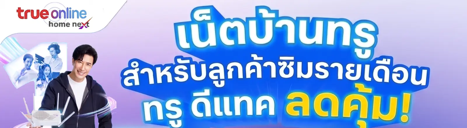 โปรเน็ตบ้านทรู สำหรับลูกค้าซิมทรู-ดีแทครายเดือน