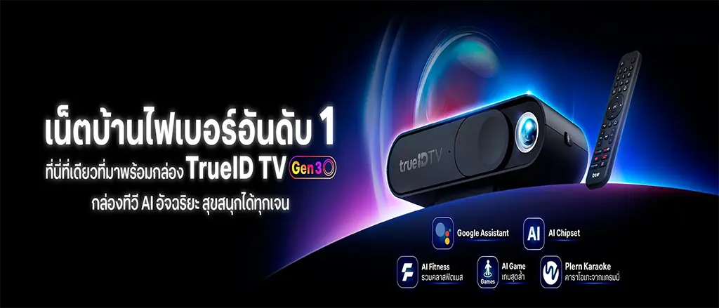 เน็ตบ้านไฟเบอร์ กล่องทีวี trueID TV