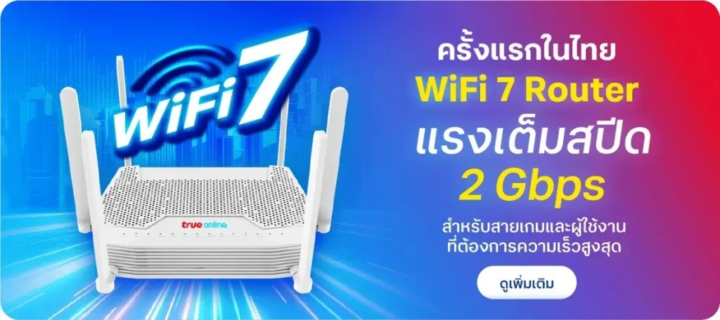 เราเตอร์ไวไฟ 7