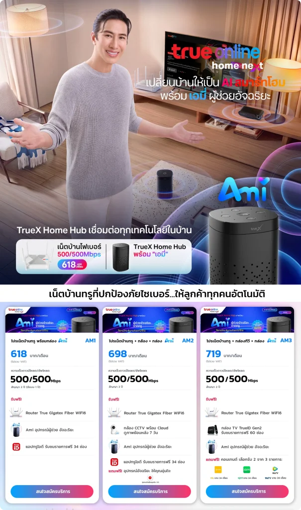 โปรเน็ตบ้านทรู พร้อมAmi ผู้ช้วยอัจฉริยะ บาย เบสท์เน็ตไวไฟ