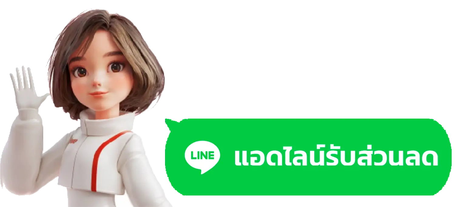 แอดไลน์รับส่วนลด