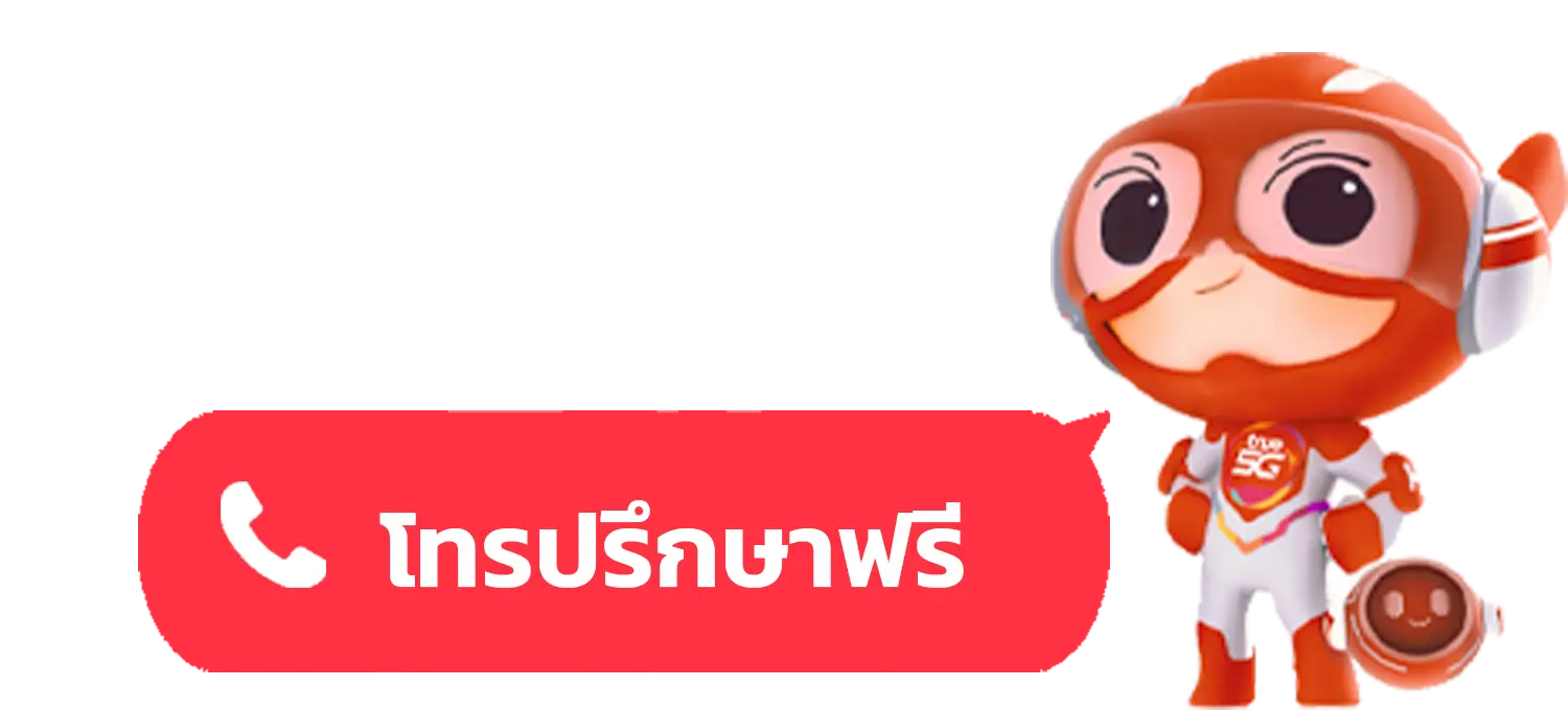 โทรปรึกษาฟรี
